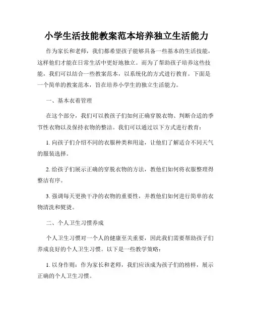 小学生活技能教案范本培养独立生活能力