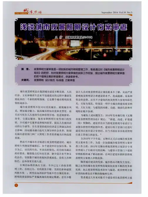 浅谈城市夜景照明设计方案审查