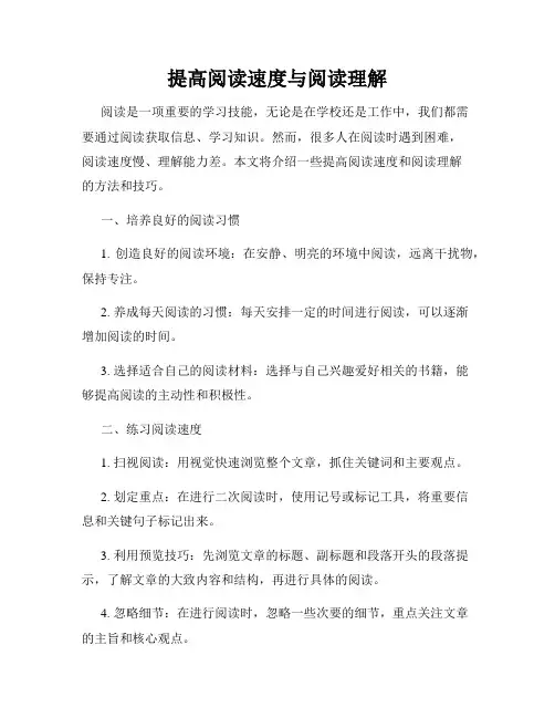 提高阅读速度与阅读理解