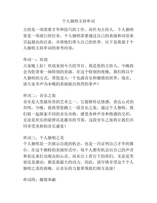 个人独唱主持串词