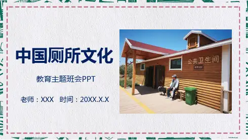 卡通中国厕所文化发展历程发展史教育主题班会内容宣讲PPT课件