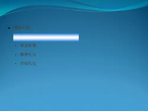 汽车销售礼仪 课件