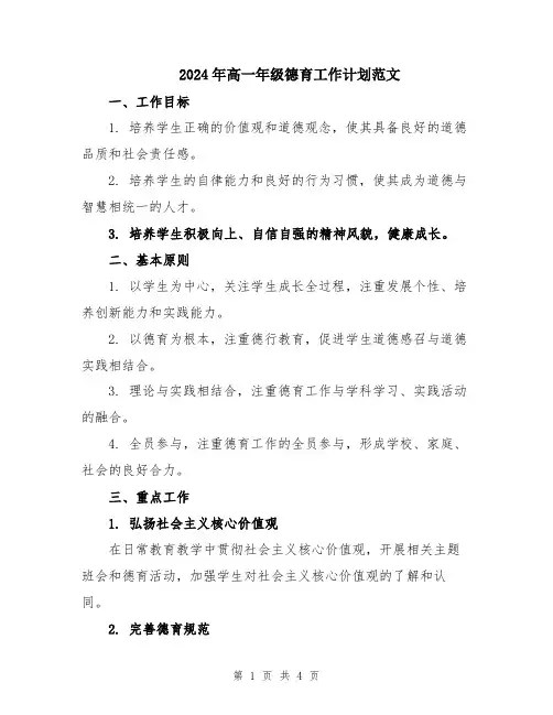 2024年高一年级德育工作计划范文