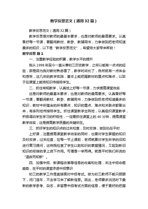 教学反思范文（通用32篇）