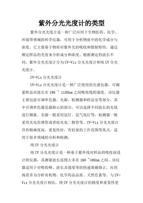 紫外分光光度计的类型