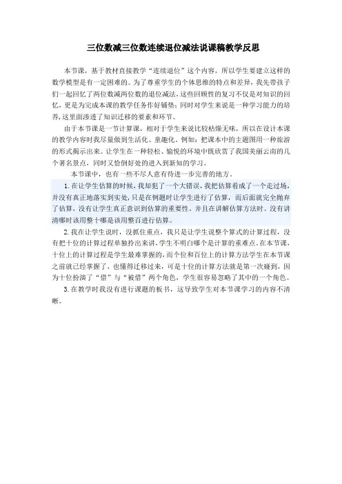 三位数减三位数连续退位减法说课稿教学反思