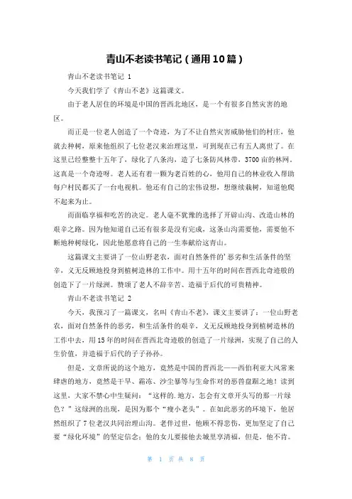 青山不老读书笔记(通用10篇)
