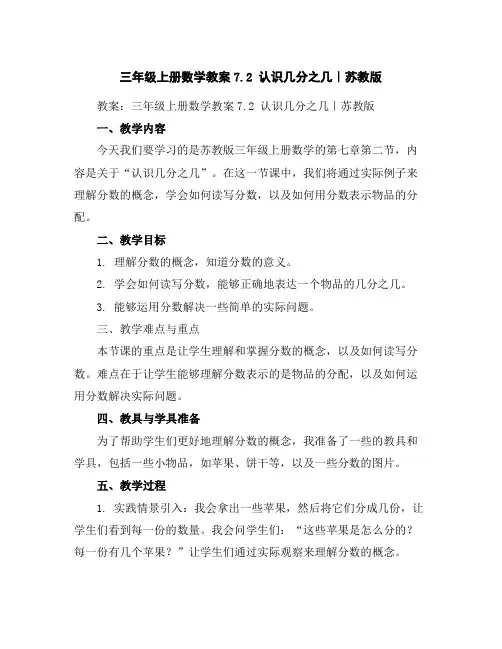 三年级上册数学教案-7.2认识几分之几｜苏教版