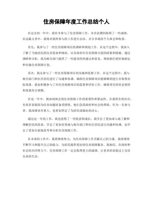 住房保障年度工作总结个人