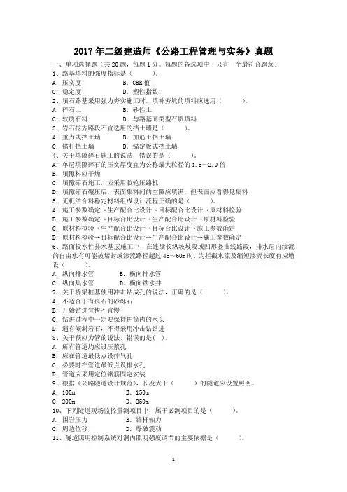 2017年二级建造师《公路工程管理与实务》真题及答案解析