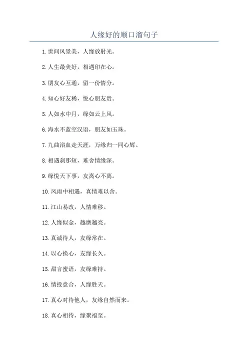 人缘好的顺口溜句子