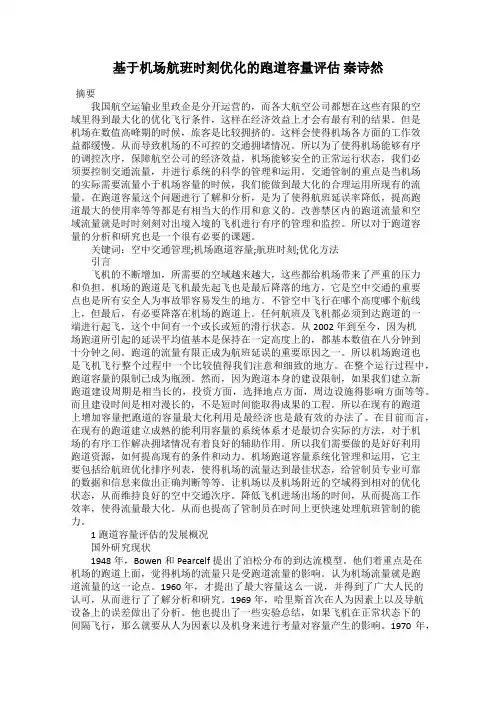 基于机场航班时刻优化的跑道容量评估 秦诗然