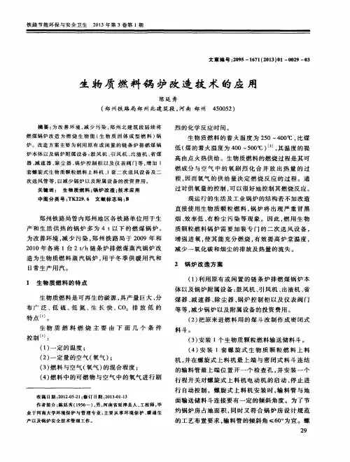 生物质燃料锅炉改造技术的应用