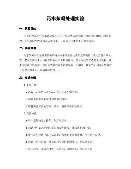 污水絮凝处理实验