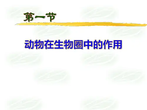 《动物在生物圈中的作用》PPT