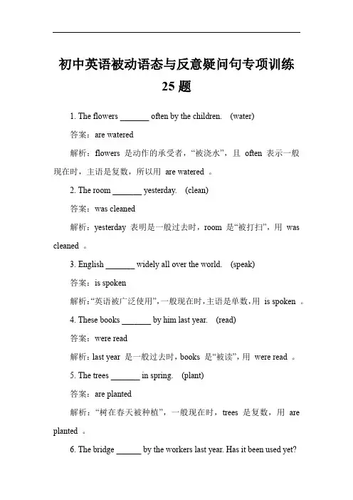 初中英语被动语态与反意疑问句专项训练25题
