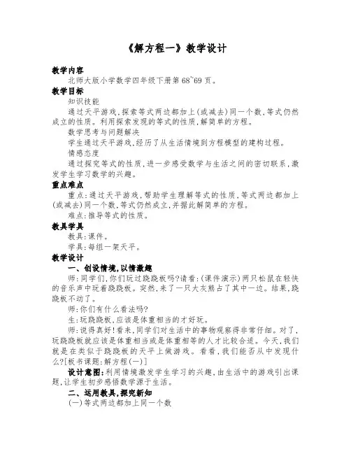 北师大版四年级数学下册《解方程》优质课教学设计