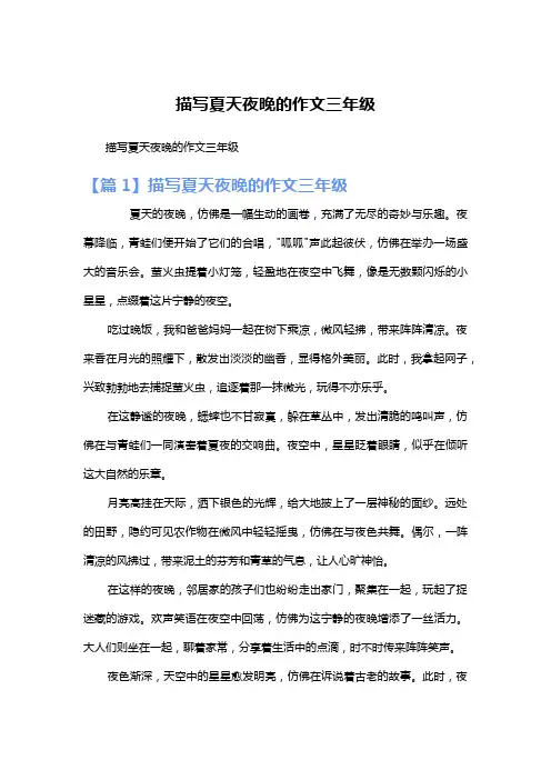 描写夏天夜晚的作文三年级
