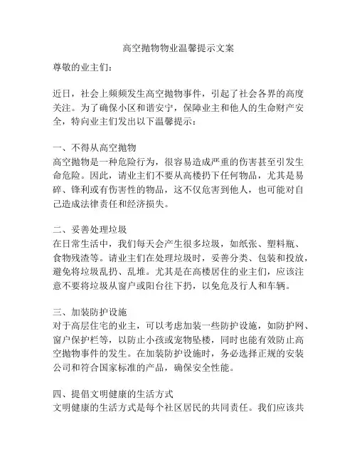 高空抛物物业温馨提示文案