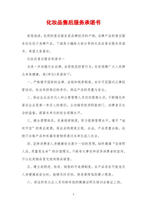 2019年化妆品售后服务承诺书