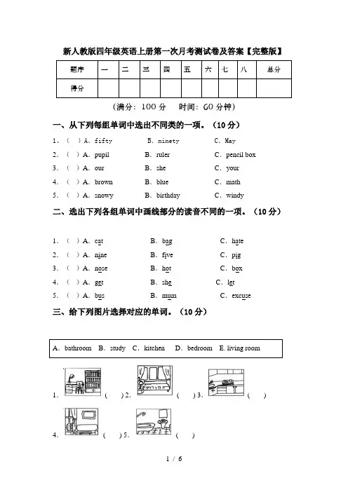新人教版四年级英语上册第一次月考测试卷及答案【完整版】