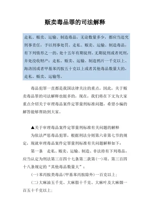 贩卖毒品罪的司法解释