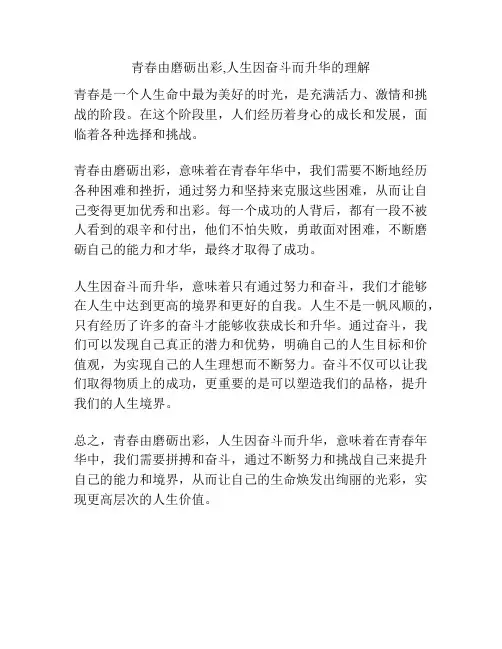 青春由磨砺出彩,人生因奋斗而升华的理解