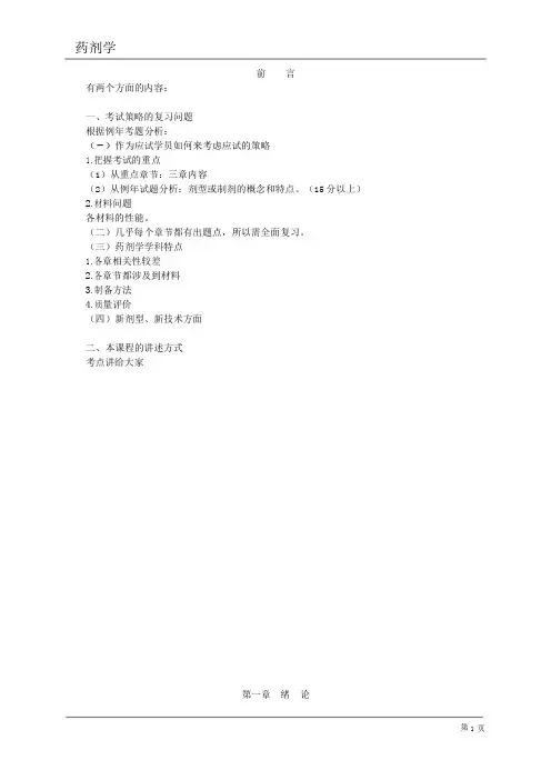 执业药师考试笔记--药剂学