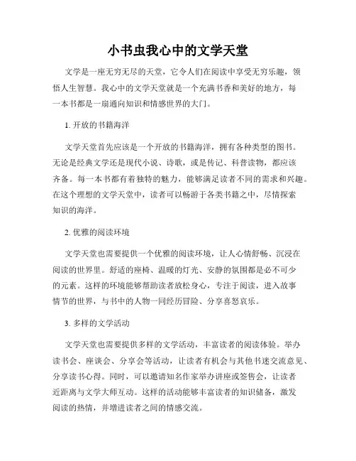小书虫我心中的文学天堂