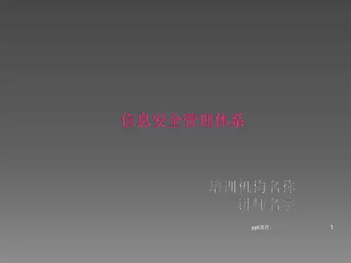 信息安全管理体系ppt课件