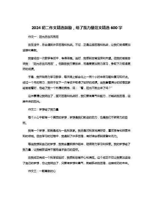 2024初二作文精选鼓励,给了我力量范文精选600字
