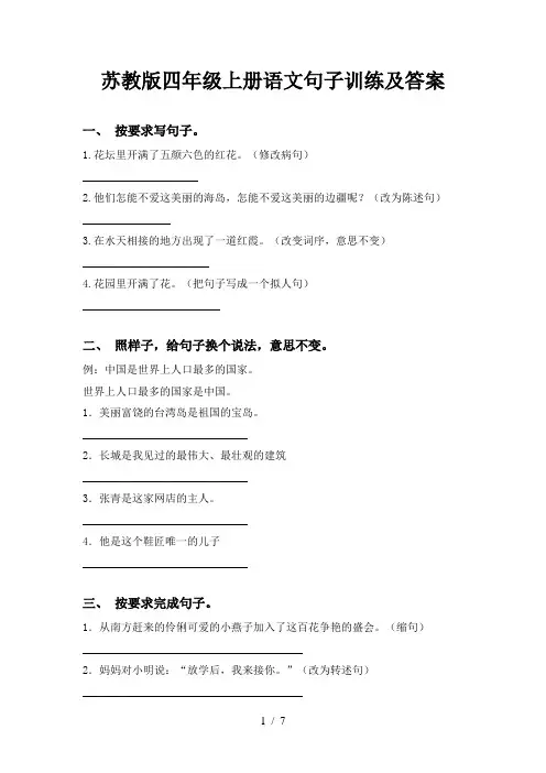 苏教版四年级上册语文句子训练及答案