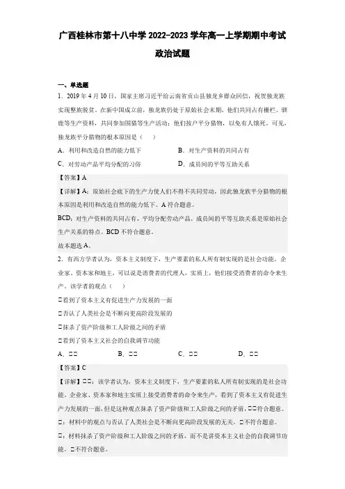 2022-2023学年广西桂林市第十八中学高一上学期期中考试政治试题(解析版)