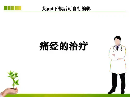 痛经的治疗ppt课件