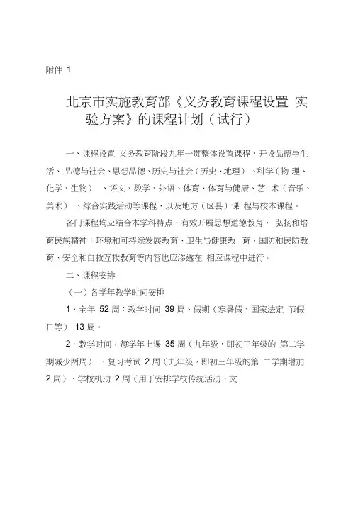 北京义务教育课程设置与课时安排