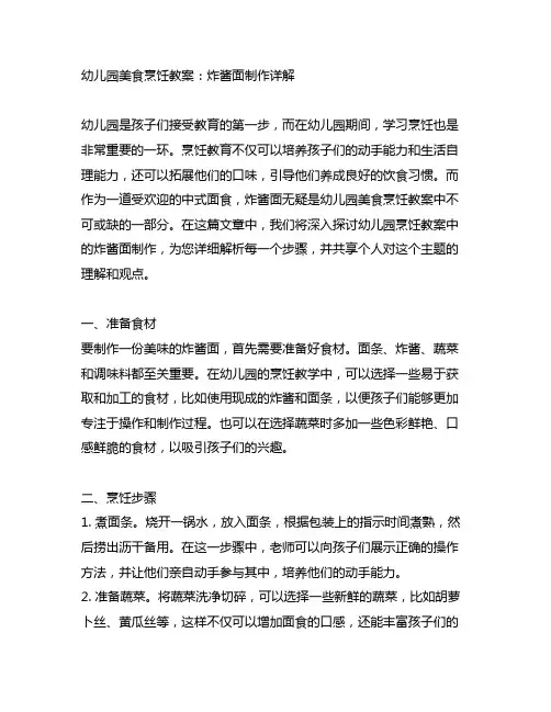 幼儿园美食烹饪教案：炸酱面制作详解