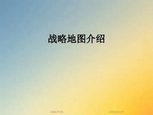 战略地图介绍