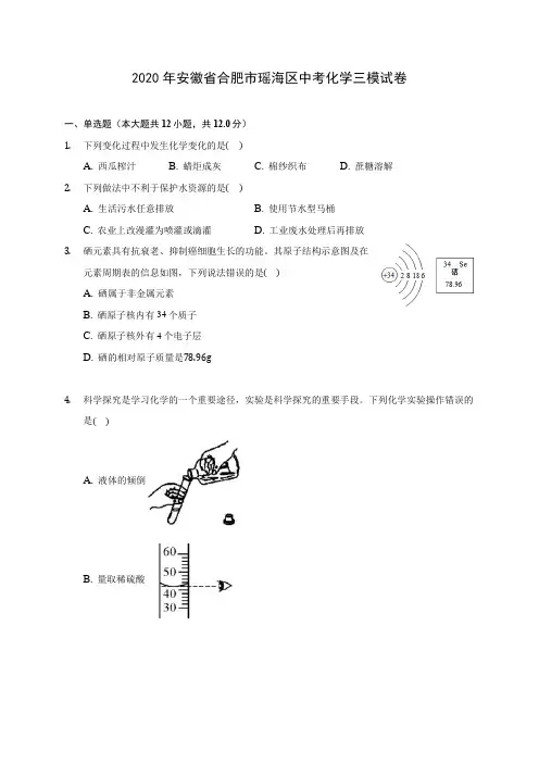 2020年安徽省合肥市瑶海区中考化学三模试卷 (含答案解析)