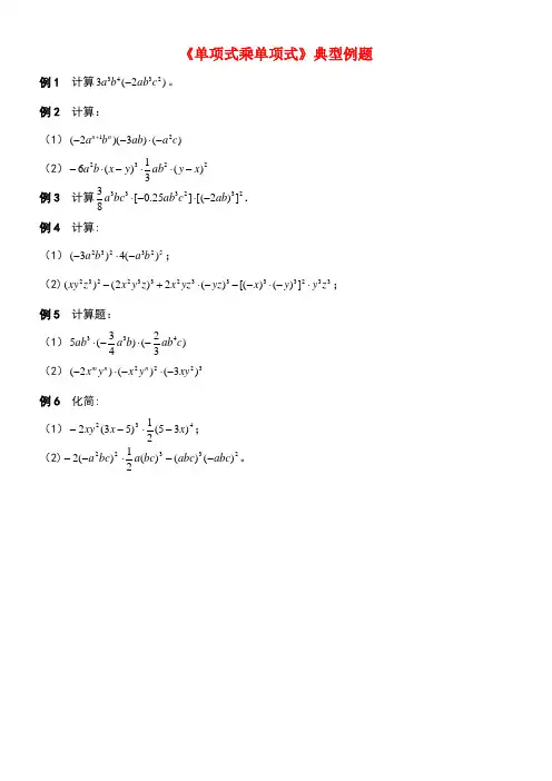 七年级数学下册2.1整式的乘法《单项式乘单项式》典型例题素材湘教版(new)