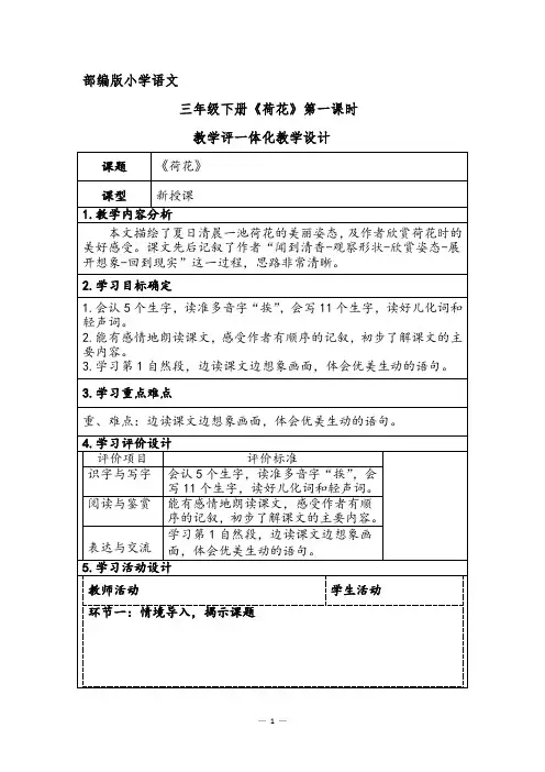 部编版小学语文三年级下册《荷花》第一课时教学评一体化教学设计