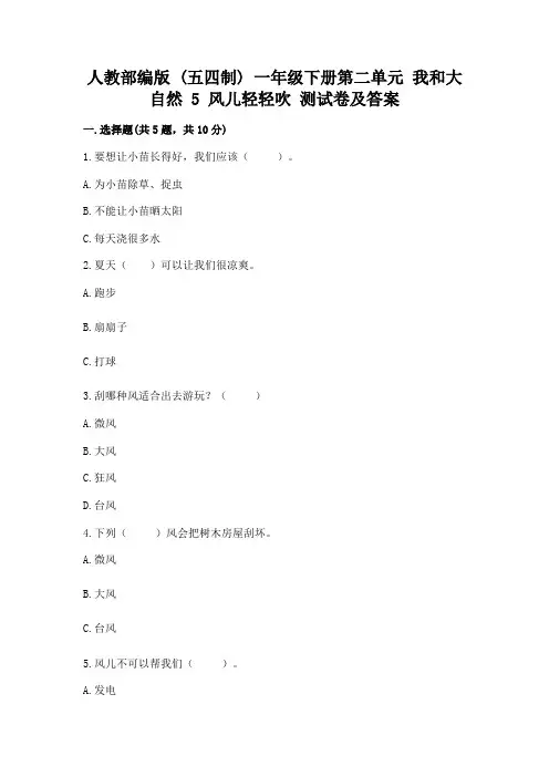 人教部编版--一年级下册第二单元-我和大自然-5-风儿轻轻吹-测试卷含答案