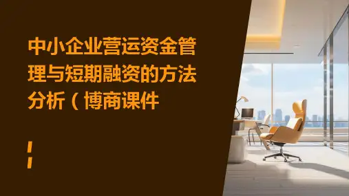 中小企业营运资金管理与短期融资的方法分析(博商课件)