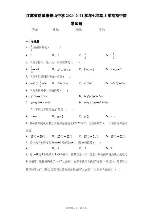 江苏省盐城市景山中学2020~2021学年七年级上学期期中数学试题