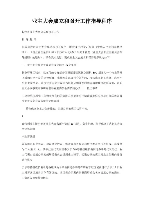 业主大会成立和召开工作指导程序