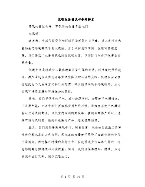 低碳生活倡议书参考样本(4篇)