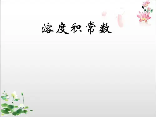 人教版-《难溶电解质的溶解平衡》-课件PPT全