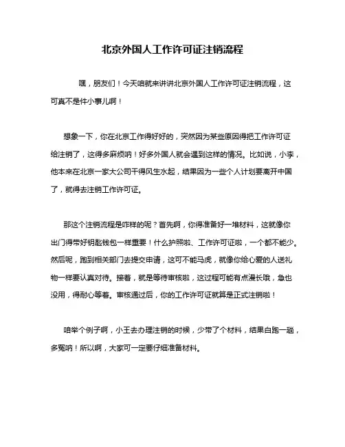 北京外国人工作许可证注销流程
