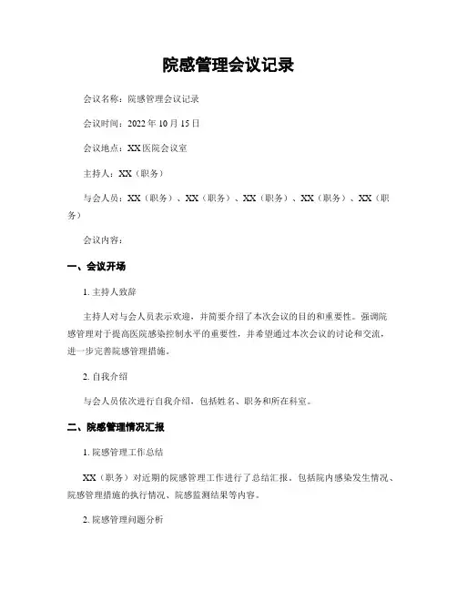 院感管理会议记录