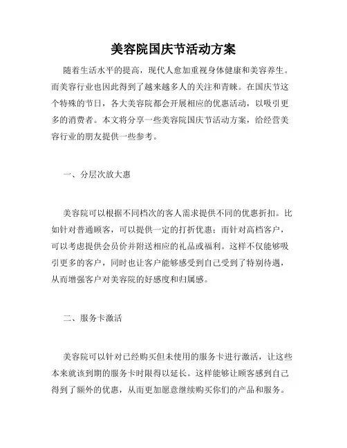 美容院国庆节活动方案