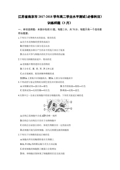 【生物学考】江苏省南京市2017-2018学年高二学业水平测试(必修科目)训练样题(3月)